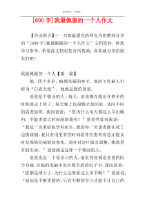 [600字]我最佩服的一个人作文