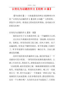 以变化为话题的作文【范例10篇】