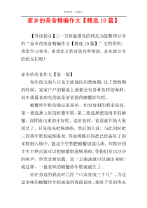 家乡的美食精编作文【精选10篇】