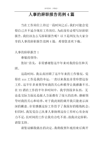 人事的辞职报告范例4篇