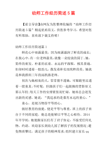 幼师工作经历简述5篇