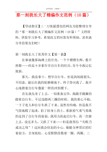 那一刻我长大了精编作文范例（10篇）