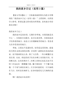 我的家乡日记（实用3篇）