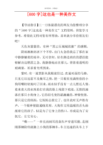 [600字]这也是一种美作文