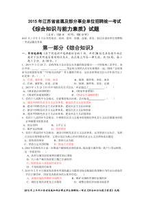 2015年上半年5月江苏省南京扬州泰州南通盐城淮安宿迁市事业单位招聘统一考试模拟试题及答案