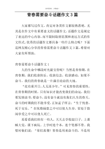 青春需要奋斗话题作文3篇