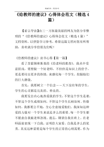 《给教师的建议》心得体会范文（精选4篇）