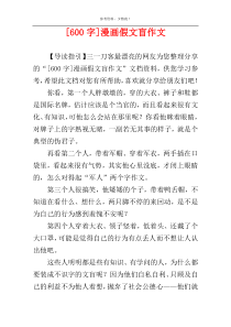 [600字]漫画假文盲作文