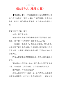 假文盲作文（通用10篇）