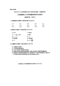2016年4月全国自考工程地质及土力学答案
