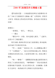 [500字]放烟花作文精编4篇