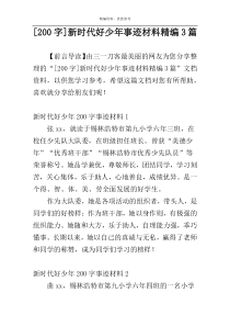 [200字]新时代好少年事迹材料精编3篇