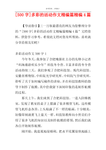 [500字]多彩的活动作文精编篇精编4篇