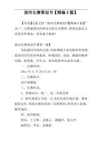 拔河比赛策划书【精编8篇】