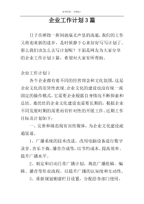 企业工作计划3篇