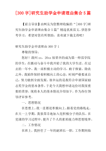 [300字]研究生助学金申请理由集合5篇