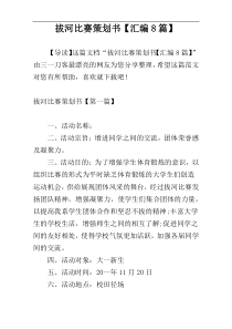 拔河比赛策划书【汇编8篇】