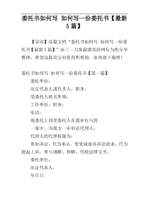 委托书如何写 如何写一份委托书【最新5篇】