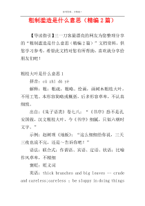 粗制滥造是什么意思（精编2篇）