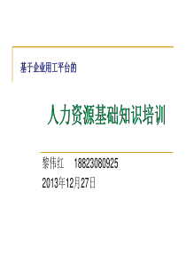 人力资源基础知识培训