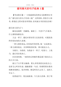 描写春天的句子经典3篇