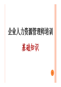 人力资源基础知识课件
