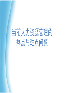 人力资源管理热点与难点