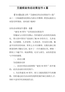 艾滋病宣传活动策划书4篇