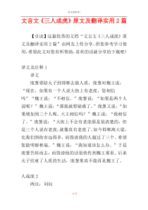 文言文《三人成虎》原文及翻译实用2篇