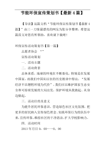 节能环保宣传策划书【最新4篇】