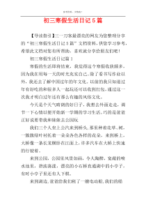 初三寒假生活日记5篇