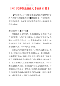 [500字]寒假旅游作文【精编10篇】