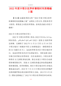 2022年度卡塔尔世界杯赛程时间表精编2篇