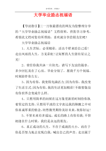 大学毕业励志祝福语