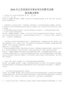 2016年江苏省扬州市事业单位招聘考试必看练习试卷1附解析二