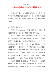 初中生活酸甜苦辣作文精编5篇