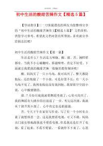 初中生活的酸甜苦辣作文【精选5篇】