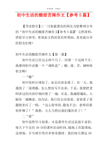 初中生活的酸甜苦辣作文【参考5篇】