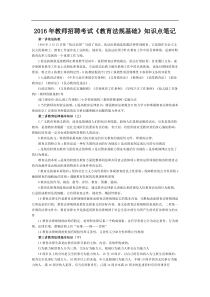 2016年教师招聘考试教育法规基础知识点笔记9页