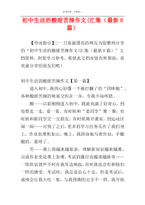 初中生活的酸甜苦辣作文(汇集（最新8篇）