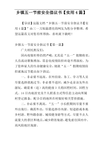 乡镇五一节前安全倡议书【实用4篇】
