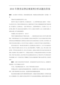 2016年教育法律法规案例分析试题及答案40页