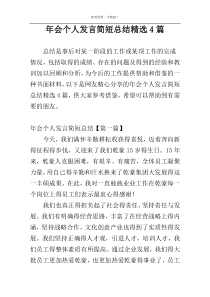 年会个人发言简短总结精选4篇