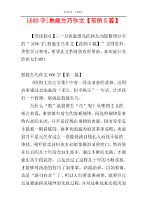 [600字]熟能生巧作文【范例5篇】