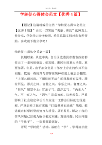 学转促心得体会范文【优秀4篇】