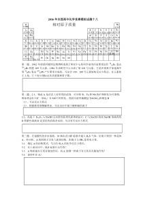 2016年全国高中化学竞赛模拟试题18