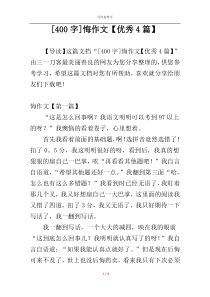 [400字]悔作文【优秀4篇】