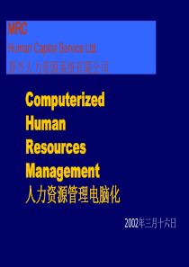 人力资源管理电脑化