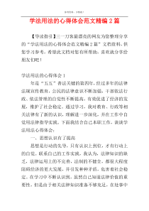学法用法的心得体会范文精编2篇
