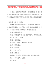 《行路难其一》诗词原文及注释实用2篇
